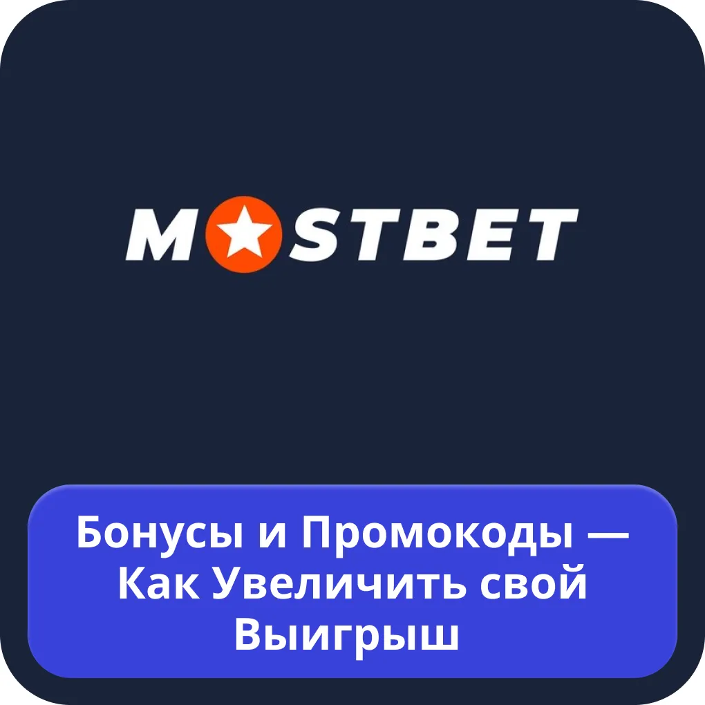 Mostbet бонусы для игроков Mostbet бонус