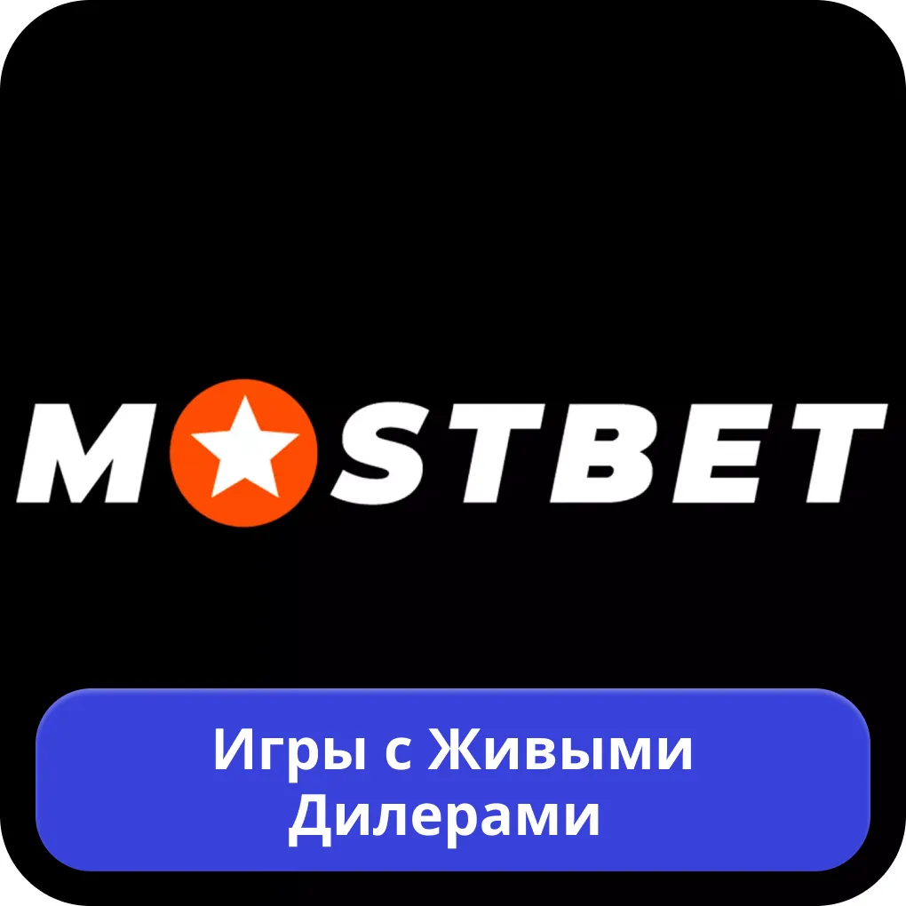 Мостбет живые игры Mostbet живые игры