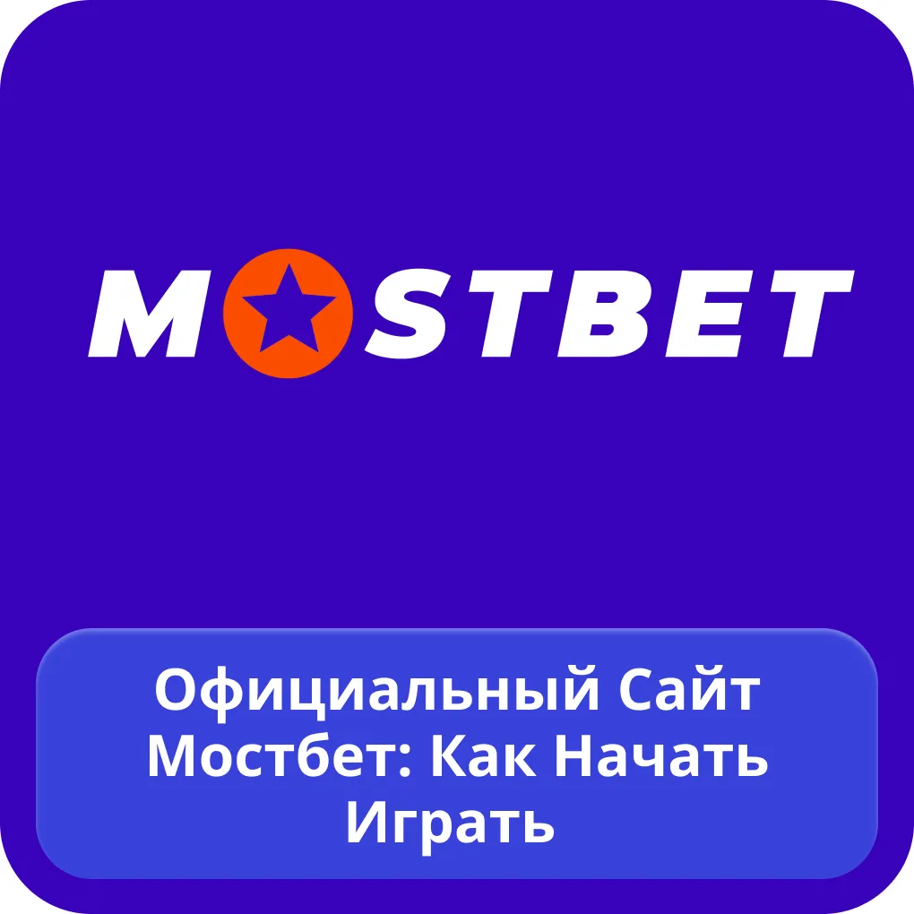 Мостбет официальный сайт Mostbet официальный сайт